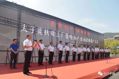 平順太子龍扶貧工廠暨電商產(chǎn)業(yè)園正式建成投產(chǎn)，開啟電子商務(wù)運(yùn)營管理新紀(jì)元